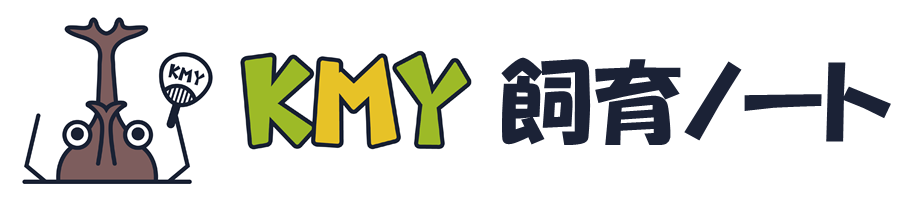 KMY飼育ノート